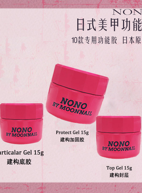 NONO日式美甲罐装功能胶建构免洗无痛封层底胶加固延长胶