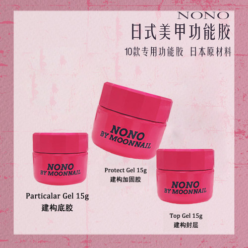 NONO日式美甲罐装功能胶建构免洗无痛封层底胶加固延长胶