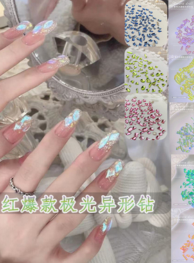 温精灵同款美甲网红极光异形钻幻彩平底钻超闪绿色新款指甲装饰品