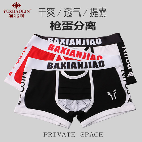 枪弹精索分离男士内裤阴囊托提睾