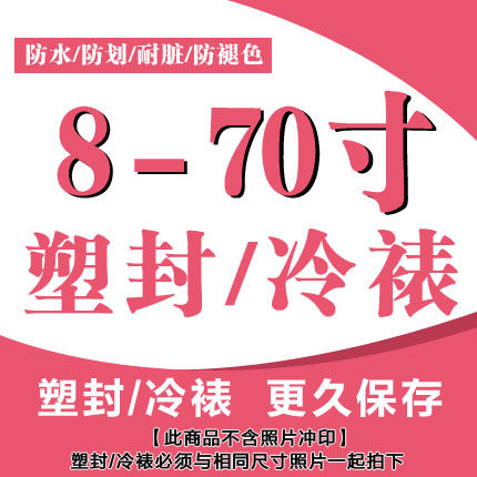 高品质塑封冷裱  大照片集体照照片冲印/小卡定制