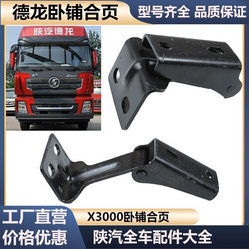 德龙X3000上卧铺合页驾驶室