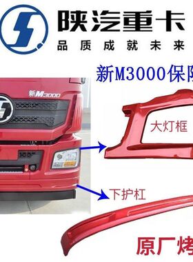 陕汽德龙新M3000保险杠左右段大灯框保险杠副杠下护杠保险杠付杠