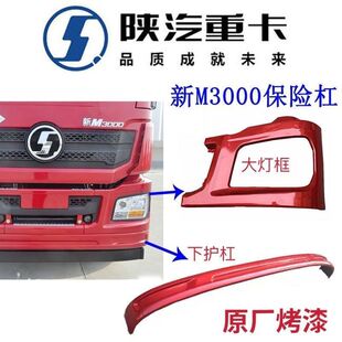 陕汽德龙新M3000保险杠左右段大灯框保险杠副杠下护杠保险杠付杠