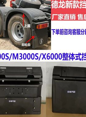 陕汽德龙X6000后轮挡泥板X5000SM3000S国六驱动轮挡泥瓦原厂配件