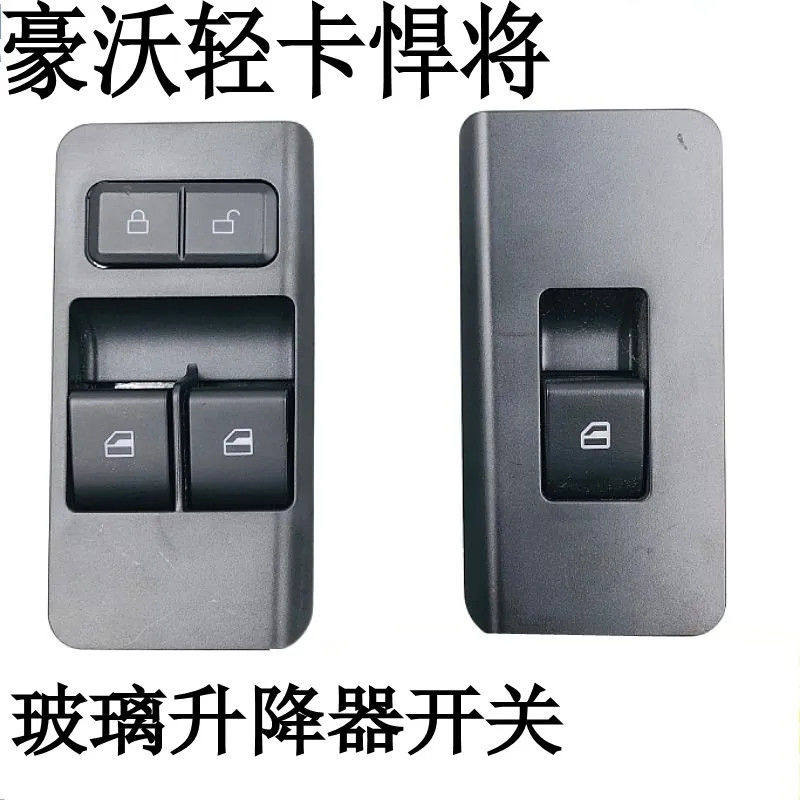 重汽豪沃轻卡统帅悍将豪曼H3电动车窗玻璃升降器升降开关按钮总成