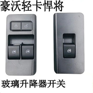 重汽豪沃轻卡统帅悍将豪曼H3电动车窗玻璃升降器升降开关按钮总成