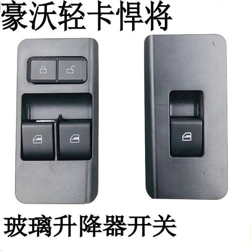 重汽豪沃轻卡统帅悍将豪曼H3电动车窗玻璃升降器升降开关按钮总成
