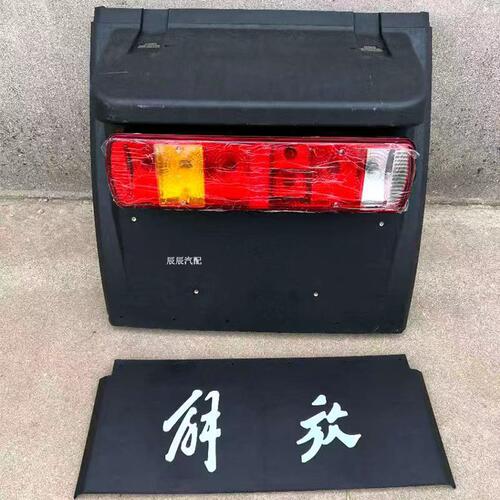 解放J6P500/460P尾灯防飞溅挡泥