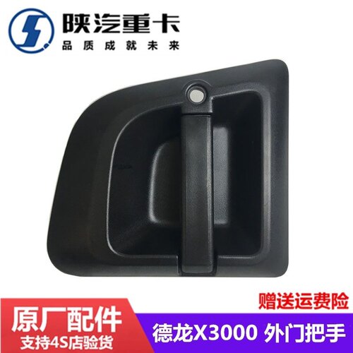 陕汽德龙X3000车门外把手