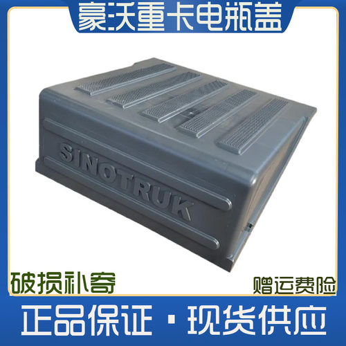 适用重汽豪沃金王子电瓶盖