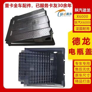 适配于德龙X6000 X5000S 电瓶盖蓄电池盖电瓶箱盖陕汽原车配件