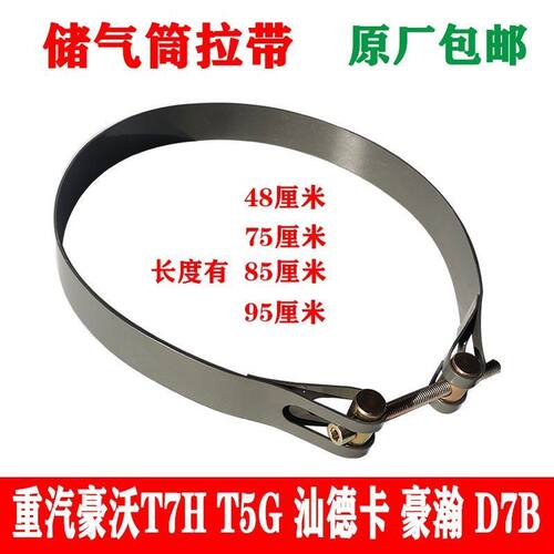 豪沃T7HT5GTX豪瀚汕德卡储气筒气包储气罐紧固带绑带拉紧带拉紧销