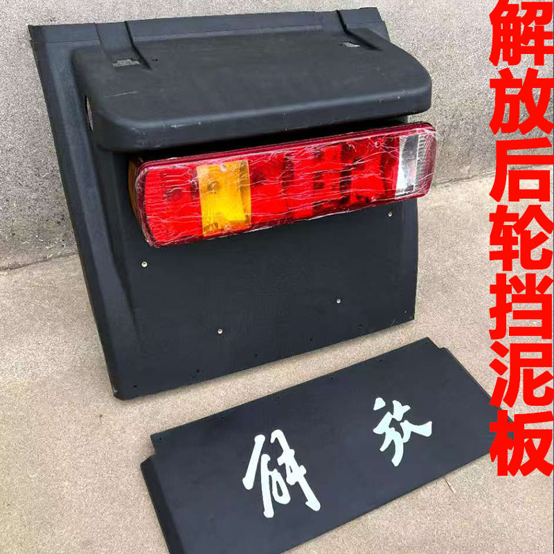 解放j6p500460P后轮挡泥板尾灯