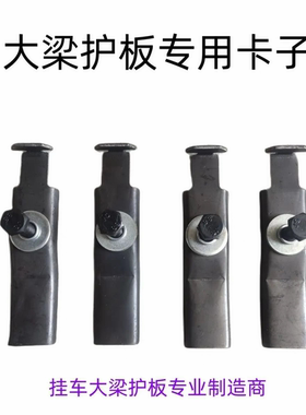 挂车货车大梁脚踏板卡子解放J6P东风旗舰主驾驶室后护板卡扣
