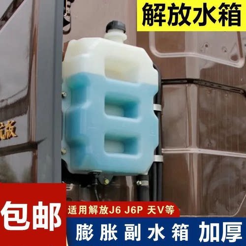 解放J6P/天V副水箱防冻冷却液