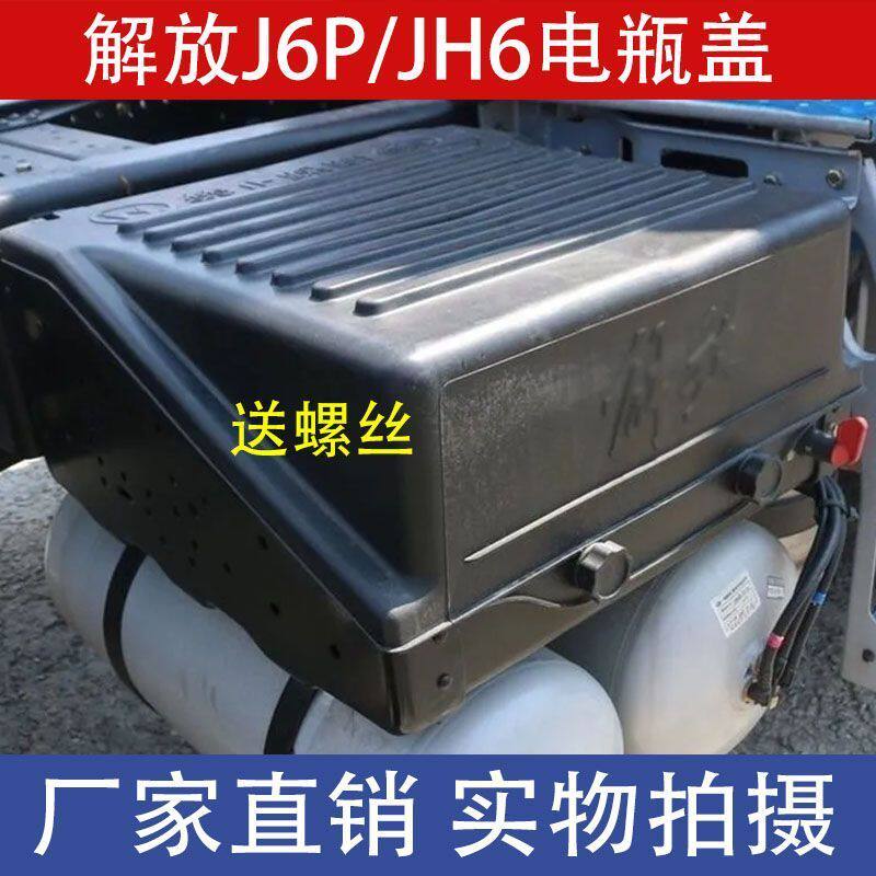 适配J6P电瓶盖JH6蓄电池保护罩J7悍V防尘盖原厂加厚 货车配件