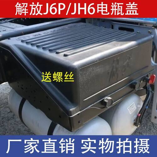 J6P电瓶盖JH6蓄电池保护罩J7
