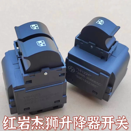 红岩杰狮一键式中控升降器开关