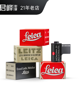 【现货】Leica/徕卡胶卷 MONOPAN 50黑白胶片莱卡原装135交卷原装