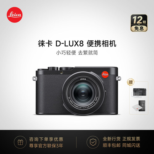 徕卡D-LUX8多功能小巧数码相机