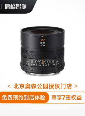 【预约到店体验】哈苏XCD55V中画幅镜头 抵扣金 非实物商品