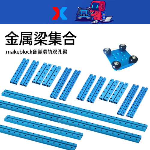 makeblock配件各类滑轨双孔梁