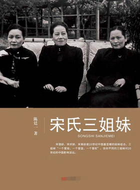 《宋氏三姐妹》_(陈廷一著) _纯文本epub电子书