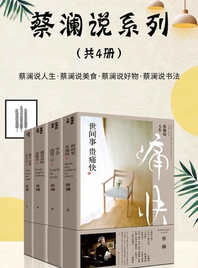 蔡澜说系列_蔡澜说人生说好物说美食说书法_纯文本epub电子书