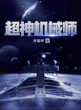 经典科幻小说《超神机械师》_(齐佩甲)_纯文本epub电子书