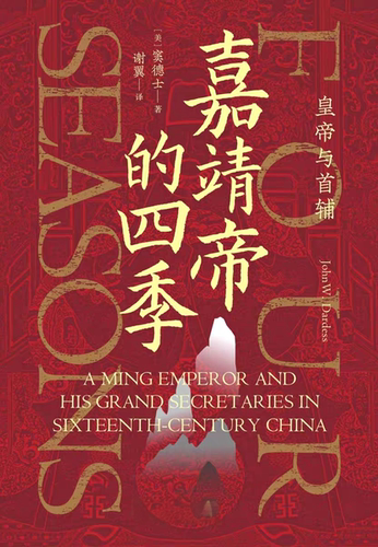 《嘉靖帝的四季_皇帝与首辅》_(窦德士）_纯文本epub电子书