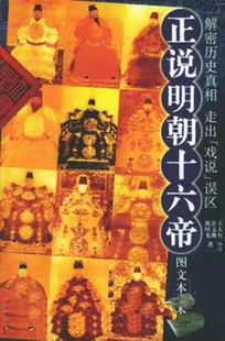 《正说明朝十六帝》(许文继陈时龙)纯文本epub电子书