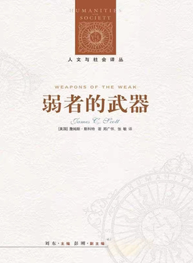 《弱者的武器》_([美国]詹姆斯•C•斯科特)_纯文本epub电子书