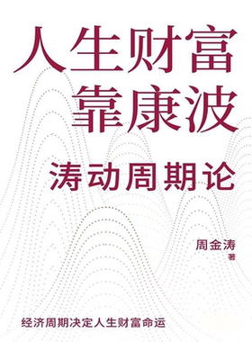 《人生财富靠康波涛动周期论》_周金涛著  _纯文本epub电子书