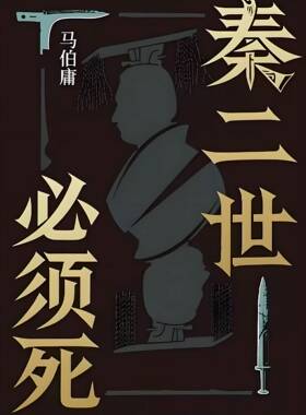 《秦二世必须死》_(马伯庸) 纯文本epub电子书