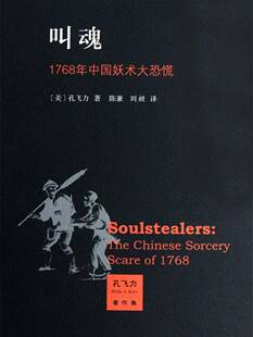《叫魂_1768年中国妖术大恐慌》（孔力飞等）纯文本epub电子书