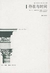 《 存在与时间》([德]马丁·海德格尔)    纯文本epub电子书