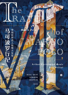 《马可波罗行纪》_(马可·波罗)_纯文本epub电子书