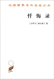 《忏悔录》(古罗马.奥古斯丁)   纯文本epub电子书