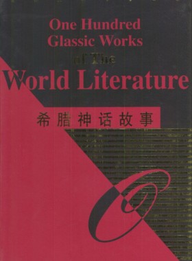 希腊神话故事全集_(施瓦布)_纯文本epub电子书
