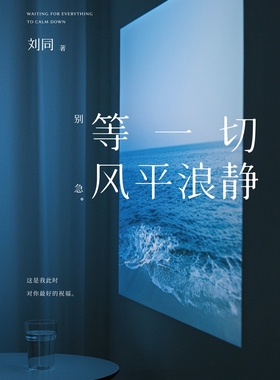 《等一切风平浪静》_(刘同)_纯文本epub电子书