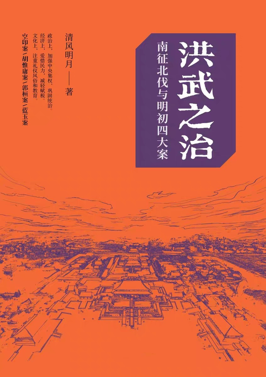 《洪武之治南征北伐与明初四大案》(清风明月)  纯文本epub电子书 - 实物图