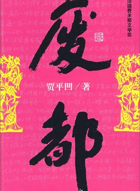 《废都》(未删节版)_(贾凹平)_纯文本epub电子书