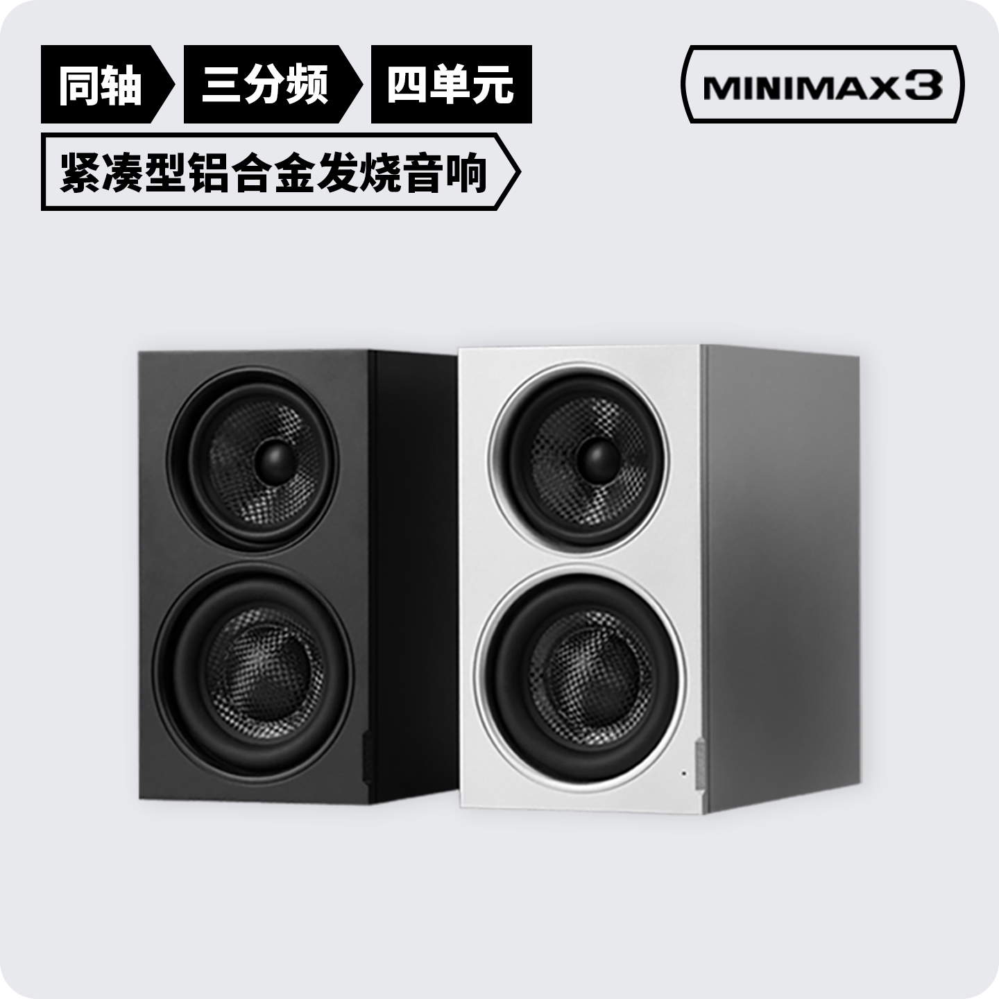 索威MiniMax3 同轴有源铝合金音箱 桌面HIFI发烧音响三分频书架箱