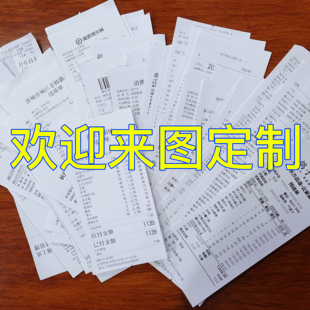 代打印各类水单制作 酒店 餐饮 超市购物小票 药品等消费清单