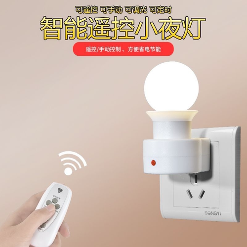 遥控小夜灯led节能灯泡带开关喂奶灯插电卧室床头灯夜光灯插座灯