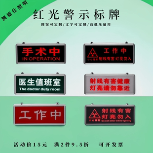医院放射科工作中指示灯射线有害灯亮勿入手术中等值文字警示灯牌