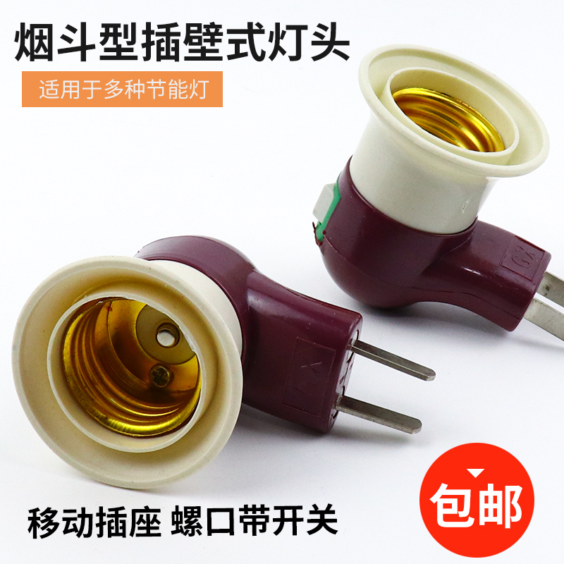 包邮 烟斗灯座带开关插头LED家用灯头可旋转E27螺口插座 即插即用