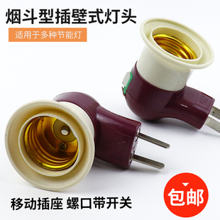 包邮 烟斗灯座带开关插头LED家用灯头可旋转E27螺口插座 即插即用