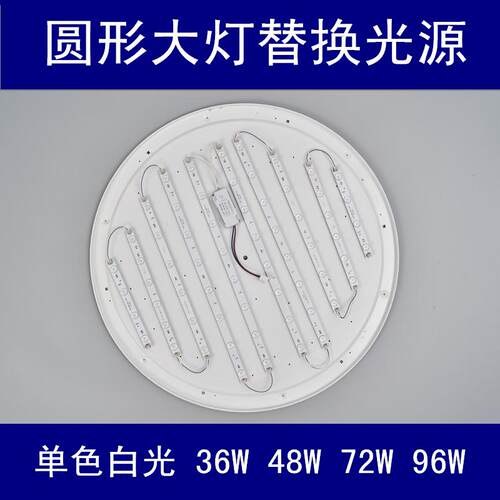 圆形大灯替换透镜灯条单色白光36W/48W/72W/96W灯芯led客厅卧室灯